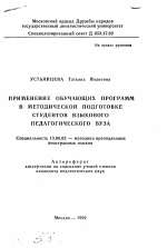 Автореферат по педагогике на тему «Применение обучающих программ в методической подготовке студентов языкового педагогического вуза», специальность ВАК РФ 13.00.02 - Теория и методика обучения и воспитания (по областям и уровням образования)