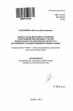 Автореферат по психологии на тему «Возрастная динамика развития спортивной мотивации у детей дошкольного и школьного возраста», специальность ВАК РФ 19.00.13 - Психология развития, акмеология