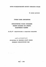 Автореферат по психологии на тему «Психологические условия становления младшего школьника как субъекта нравственного развития», специальность ВАК РФ 19.00.07 - Педагогическая психология