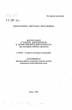 Автореферат по педагогике на тему «Воспитание старших школьников в нравственной деятельности (на материале учебного процесса)», специальность ВАК РФ 13.00.06 - Теория и методика воспитания (по направлениям и сферам деятельности)