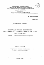 Автореферат по педагогике на тему «Интеграция физико- и экономико- географических знаний в школьном курсе "География СССР"», специальность ВАК РФ 13.00.02 - Теория и методика обучения и воспитания (по областям и уровням образования)