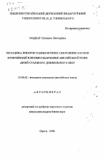 Автореферат по педагогике на тему «Методика использования языковых и неязыковыхсредств коммуникации в процессе обучения английскому языку детей старшего дошкольного возраста», специальность ВАК РФ 13.00.02 - Теория и методика обучения и воспитания (по областям и уровням образования)