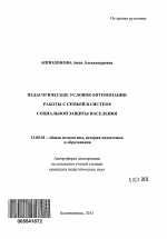 Автореферат по педагогике на тему «Педагогические условия оптимизации работы с семьей в системе социальной защиты населения», специальность ВАК РФ 13.00.01 - Общая педагогика, история педагогики и образования