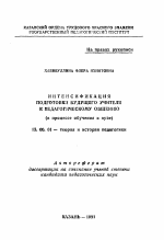 Автореферат по педагогике на тему «Интенсификация подготовки будущего учителя к педагогическому общению», специальность ВАК РФ 13.00.01 - Общая педагогика, история педагогики и образования