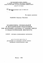 Автореферат по педагогике на тему «Взаимосвязь специальной и методической подготовки при изучении алгебры и теории чисел в педагогическом институте», специальность ВАК РФ 13.00.02 - Теория и методика обучения и воспитания (по областям и уровням образования)