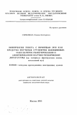 Автореферат по педагогике на тему «Компрессия текста с помощью ЭВМ как средство обучения студентов неязыковых факультетов реферированию и аннотированию научно-технической литературы (на материале французского языка, неязыковой ВУЗ)», специальность ВАК РФ 13.00.02 - Теория и методика обучения и воспитания (по областям и уровням образования)