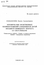 Автореферат по педагогике на тему «Формирование нравственных взаимоотношений заикающихся детей младшего школьного возраста со сверстниками», специальность ВАК РФ 13.00.01 - Общая педагогика, история педагогики и образования