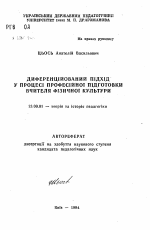 Автореферат по педагогике на тему «Дифференцированный подход в процессе профессиональной подготовки учителя физической культуры», специальность ВАК РФ 13.00.01 - Общая педагогика, история педагогики и образования