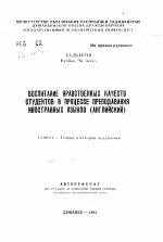 Автореферат по педагогике на тему «Воспитание нравственных качеств студентов в процессе преподавания иностранных языков (английский)», специальность ВАК РФ 13.00.01 - Общая педагогика, история педагогики и образования