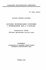 Автореферат по педагогике на тему «Изучение правописания согласных с применением ЭВМ (5-6 классы)», специальность ВАК РФ 13.00.02 - Теория и методика обучения и воспитания (по областям и уровням образования)