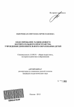 Автореферат по педагогике на тему «Моделирование развивающего воспитательного пространства учреждения дополнительного образования детей», специальность ВАК РФ 13.00.01 - Общая педагогика, история педагогики и образования