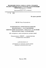 Автореферат по психологии на тему «Особенности ориентированности подростков с нарушениями опорно-двигательного аппарата в системе межличностных отношений (На материалах школ-интернатов данного типа)», специальность ВАК РФ 19.00.07 - Педагогическая психология