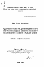 Автореферат по педагогике на тему «Подготовка студентов к пропедевтическому обучениюмладших школьников технологии растениеводства в условиях сельской школы.», специальность ВАК РФ 13.00.04 - Теория и методика физического воспитания, спортивной тренировки, оздоровительной и адаптивной физической культуры