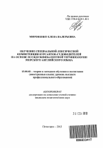 Автореферат по педагогике на тему «Обучение специальной лексической компетенции курсантов-судоводителей на основе псевдоэквивалентной терминологии морского английского языка», специальность ВАК РФ 13.00.02 - Теория и методика обучения и воспитания (по областям и уровням образования)