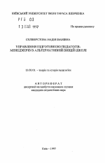 Автореферат по педагогике на тему «Управление подготовкой педагогов-менеджеров в альтернативной высшей школе.», специальность ВАК РФ 13.00.01 - Общая педагогика, история педагогики и образования