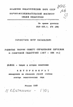 Автореферат по педагогике на тему «Развитие теории общего образования взрослых в советской педагогике (1917-1931 гг.)», специальность ВАК РФ 13.00.01 - Общая педагогика, история педагогики и образования