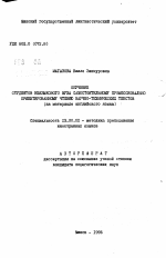 Автореферат по педагогике на тему «Обучение студентов неязыкового вуза самостоятельному профессионально ориентированному чтению научно-технических текстов (на материале английского языка)», специальность ВАК РФ 13.00.02 - Теория и методика обучения и воспитания (по областям и уровням образования)