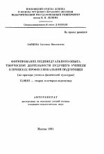 Автореферат по педагогике на тему «Формирование индивидуального опыта творческой деятельности будущего учителя в процессе профессиональной подготовки», специальность ВАК РФ 13.00.01 - Общая педагогика, история педагогики и образования