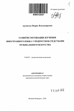 Автореферат по психологии на тему «Развитие мотивации изучения иностранного языка у подростков средствами музыкального искусства», специальность ВАК РФ 19.00.07 - Педагогическая психология