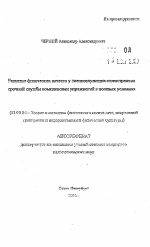 Автореферат по педагогике на тему «Развитие физических качеств у военнослужащих-мотострелков срочной службы комплексами упражнений в полевых условиях», специальность ВАК РФ 13.00.04 - Теория и методика физического воспитания, спортивной тренировки, оздоровительной и адаптивной физической культуры