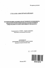 Автореферат по педагогике на тему «Формирование духовно-нравственного компонента экологической компетентности школьников средствами русского песенного фольклора», специальность ВАК РФ 13.00.02 - Теория и методика обучения и воспитания (по областям и уровням образования)