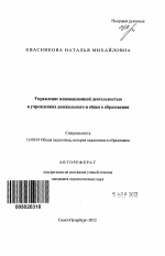 Автореферат по педагогике на тему «Управление инновационной деятельностью в учреждениях дошкольного и общего образования», специальность ВАК РФ 13.00.01 - Общая педагогика, история педагогики и образования