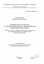 Автореферат по педагогике на тему «Физическая культура в профессиональной деятельности учителя-предметника», специальность ВАК РФ 13.00.04 - Теория и методика физического воспитания, спортивной тренировки, оздоровительной и адаптивной физической культуры