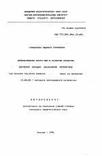 Автореферат по педагогике на тему «Использование микро-ЭВМ в качестве средства обучения младших школьников математике (на примере обучения решению задач на движение)», специальность ВАК РФ 13.00.02 - Теория и методика обучения и воспитания (по областям и уровням образования)