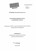 Автореферат по педагогике на тему «Обучающая языковая среда в гендерном аспекте», специальность ВАК РФ 13.00.02 - Теория и методика обучения и воспитания (по областям и уровням образования)