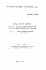 Автореферат по педагогике на тему «Формирование нравственного отношения подростков к природе средствами художественной литературы», специальность ВАК РФ 13.00.01 - Общая педагогика, история педагогики и образования