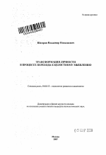 Автореферат по психологии на тему «Трансформация личности в процессе перехода к целостному мышлению», специальность ВАК РФ 19.00.13 - Психология развития, акмеология