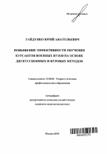 Автореферат по педагогике на тему «Повышение эффективности обучения курсантов военных вузов на основе дискуссионных и игровых методов», специальность ВАК РФ 13.00.08 - Теория и методика профессионального образования