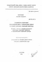 Автореферат по педагогике на тему «Перспективное планирование воспитательной работы с физкультурными кадрами (на примере спортивных организаций Ленинграда)», специальность ВАК РФ 13.00.04 - Теория и методика физического воспитания, спортивной тренировки, оздоровительной и адаптивной физической культуры