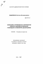 Автореферат по педагогике на тему «Коррекционная направленность формирования навыков самообслуживания у младших слабовидящих дошкольников», специальность ВАК РФ 13.00.03 - Коррекционная педагогика (сурдопедагогика и тифлопедагогика, олигофренопедагогика и логопедия)