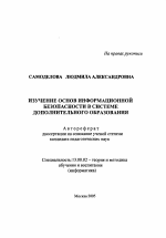 Автореферат по педагогике на тему «Изучение основ информационной безопасности в системе дополнительного образования», специальность ВАК РФ 13.00.02 - Теория и методика обучения и воспитания (по областям и уровням образования)