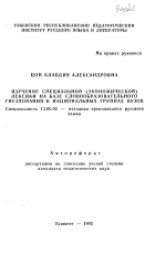 Автореферат по педагогике на тему «Изучение специальной (экономической) лексики на базе словообразовательного гнездования в национальных группах ВУЗов», специальность ВАК РФ 13.00.02 - Теория и методика обучения и воспитания (по областям и уровням образования)