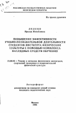 Автореферат по педагогике на тему «Повышение эффективности учебно-познавательной деятельности студентов института физической культуры с помощью комплекса наглядных средств обучения», специальность ВАК РФ 13.00.04 - Теория и методика физического воспитания, спортивной тренировки, оздоровительной и адаптивной физической культуры