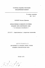 Автореферат по психологии на тему «Психологические особенности построения школьного курса иностранного языка (на материале английского)», специальность ВАК РФ 19.00.07 - Педагогическая психология