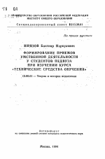 Автореферат по педагогике на тему «Формирование приемов умственной деятельности у студентов педвуза при изучении курса «Технические средства обучения»», специальность ВАК РФ 13.00.01 - Общая педагогика, история педагогики и образования