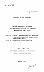 Автореферат по педагогике на тему «Система оперативного управления и корректирующее воздействие при тренировке в циклических видах спорта», специальность ВАК РФ 13.00.04 - Теория и методика физического воспитания, спортивной тренировки, оздоровительной и адаптивной физической культуры