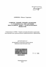 Автореферат по педагогике на тему «Развитие умений учебной автономии у студентов вуза при обучении иностранному языку с использованием подкастов», специальность ВАК РФ 13.00.02 - Теория и методика обучения и воспитания (по областям и уровням образования)