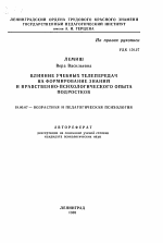 Автореферат по психологии на тему «Влияние учебных телепередач на формирование знаний и нравственно-психологического опыта подростков», специальность ВАК РФ 19.00.07 - Педагогическая психология