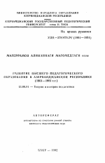 Автореферат по педагогике на тему «Развитие высшего педагогического образования в Азербайджанской республике (1961-1981 гг.)», специальность ВАК РФ 13.00.01 - Общая педагогика, история педагогики и образования