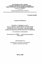 Автореферат по педагогике на тему «Система учебных задач, обладающая свойством структурной полноты, как средство активизации познавательной деятельности учащихся», специальность ВАК РФ 13.00.02 - Теория и методика обучения и воспитания (по областям и уровням образования)