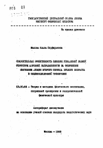 Автореферат по педагогике на тему «Сравнительная эффективность влияния упражнений разной структуры аэробной направленности на физическое состояние женщин второго периода зрелого возраста в общекондиционной тренировке», специальность ВАК РФ 13.00.04 - Теория и методика физического воспитания, спортивной тренировки, оздоровительной и адаптивной физической культуры