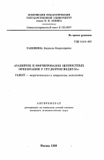 Автореферат по психологии на тему «Развитие и формирование ценностных ориентаций у студентов педвуза», специальность ВАК РФ 19.00.07 - Педагогическая психология