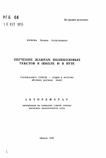 Автореферат по педагогике на тему «Обучение жанрам поликодовых текстов в школе и в вузе», специальность ВАК РФ 13.00.02 - Теория и методика обучения и воспитания (по областям и уровням образования)