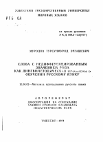 Автореферат по педагогике на тему «Слова с недифференцированным значением рода как лингвометодическая проблема в обучении русскому языку», специальность ВАК РФ 13.00.02 - Теория и методика обучения и воспитания (по областям и уровням образования)