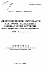 Автореферат по педагогике на тему «Аэрокосмическое образование как новое направление развивающего обучения (аспект профессионального самоопределения)», специальность ВАК РФ 13.00.01 - Общая педагогика, история педагогики и образования