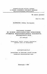 Автореферат по педагогике на тему «Обучение чтению на основе деятельностных ориентиров учащихся подготовительного факультета неязыкового вуза (II семестр)», специальность ВАК РФ 13.00.02 - Теория и методика обучения и воспитания (по областям и уровням образования)